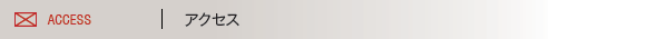 アクセス ACCESS