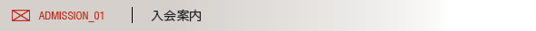 入会案内 ADMISSION
