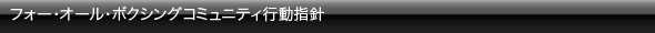 フォー・オール・ボクシングコミュニティ行動指針