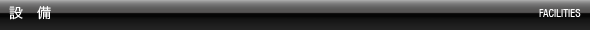 設　備