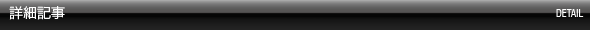 詳細記事