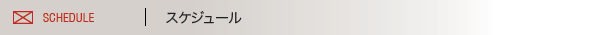 スケジュール SCHEDULE